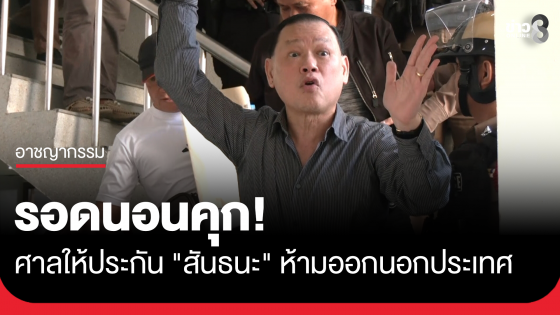 ศาลให้ประกัน "สันธนะ" พร้อมพวก เงินประกันคนละ 400,000 บาท มีเงื่อนไขห้ามออกนอกประเทศ