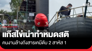 คนงานเมียนมาลงล้างถังสารเคมีโรงงานน้ำมันปาล์ม ดับ 2 ศพ สาหัส...