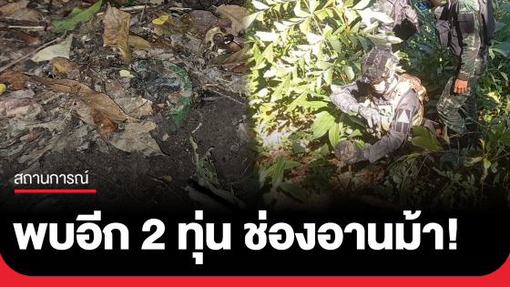 พบอีก 2 ทุ่น ที่ช่องอานม้า สภาพใหม่ ยังไม่ถอดสลัก