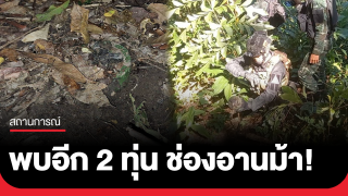 พบอีก 2 ทุ่น ที่ช่องอานม้า สภาพใหม่ ยังไม่ถอดสลัก