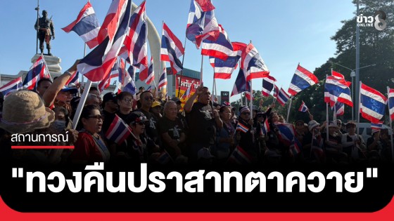 คปท. ถึงอนุสาวรีย์พระยาสุรินทรภักดีศรีณรงค์จางวาง จ.สุรินทร์ ตามนัดหมาย "ทวงคืนปราสาทตาควาย" 