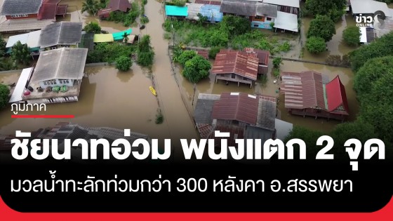 ชัยนาทอ่วม! พนังกั้นน้ำแตกเพิ่ม 2 จุดใน อ.สรรพยา มวลน้ำมหาศาลทะลักท่วมกว่า 300 หลังคาเรือน