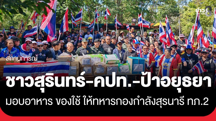 ชาวสุรินทร์ - คปท. - ป้าอยุธยา ส่งกำลังใจ มอบอาหาร ของใช้ ให้ทหารกองกำลังสุรนารี ทภ.2