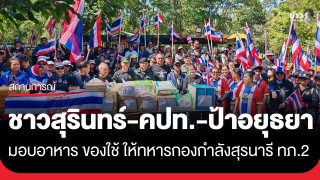 ชาวสุรินทร์ - คปท. - ป้าอยุธยา ส่งกำลังใจ มอบอาหาร ของใช้ ให้ทหารกองกำลังสุรนารี...