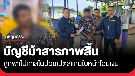 รวบผู้ต้องหาบัญชีม้าสารภาพสิ้น ถูกพาไปกาสิโนปอยเปต สแกนใบหน้าโอนเงิน