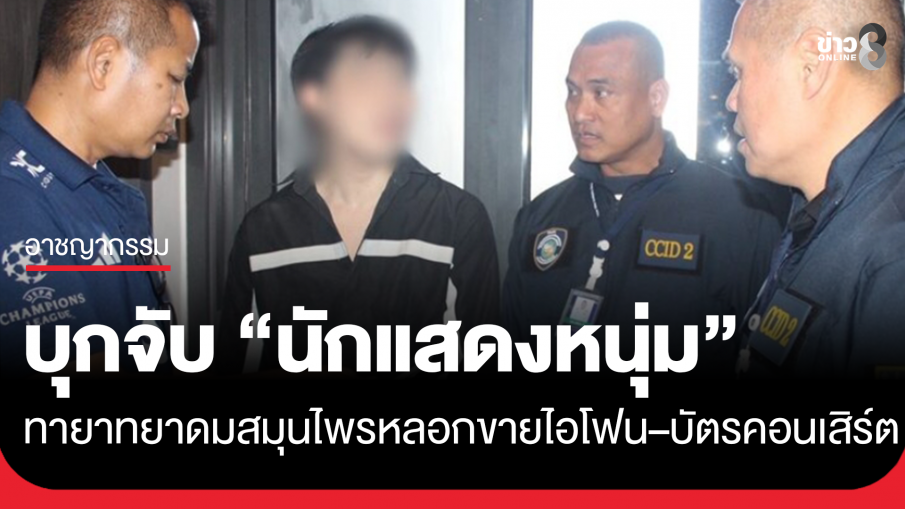 บุกจับ "นักแสดงหนุ่ม" ลูกชายเจ้าของยาดมสมุนไพรแบรนด์ดัง หลอกขายไอโฟน 17 –...