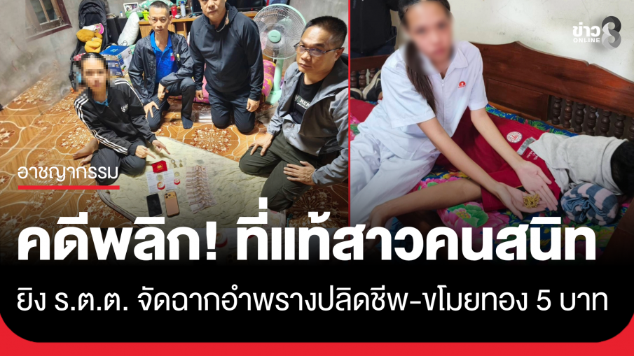 รวบสาววัย 20 ปี มือยิง "รอง สวป.สันป่าตอง" ดับคาบ้านพัก ก่อนจัดฉากยิงตัวตาย ขโมยทอง 5 บาทไปขาย