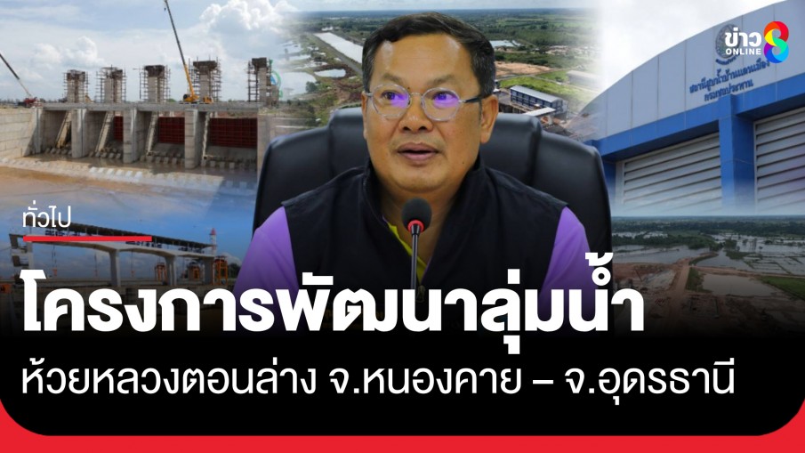 โครงการพัฒนาลุ่มน้ำห้วยหลวงตอนล่าง จังหวัดหนองคาย – จังหวัดอุดรธานี