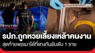 ลุง รปภ.ใจดีถูกหวย ควักเงินเลี้ยงเหล้าคนงาน สุดท้ายแทงกันยับดับ...