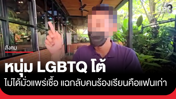คนละม้วน! หนุ่ม LGBTQ โต้ไม่ได้มั่วแพร่เชื้อ แฉพฤติกรรมคนร้องเรียนเป็นแฟนเก่า