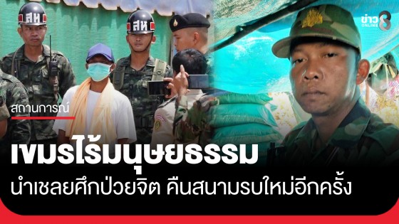 "ทภ.2" ซัด กัมพูชานำเชลยศึกป่วยจิต ที่ไทยเคยปล่อยตัวคืนสนามรบ ไร้มนุษยธรรม