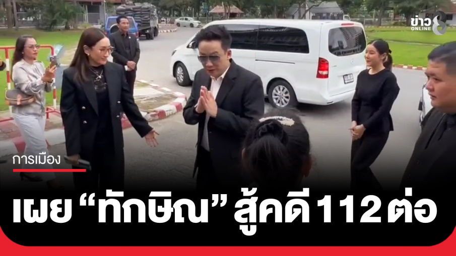 "ทักษิณ" สู้คดี ม.112 ต่อ หลัง อสส.ยื่นอุทธรณ์