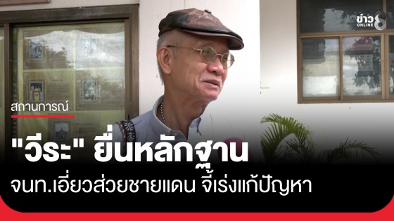 "วีระ" ยื่นหลักฐาน จนท.เอี่ยวส่วยชายแดน จี้เร่งแก้ปัญหา