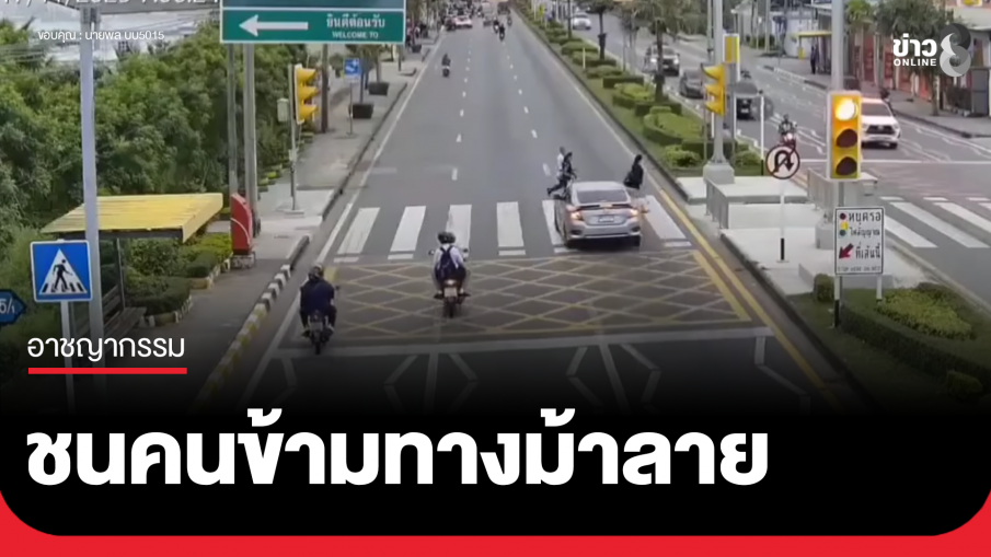 เก๋งฝ่าไฟแดงคนข้าม ชนคนข้ามทางม้าลายกระเด็น