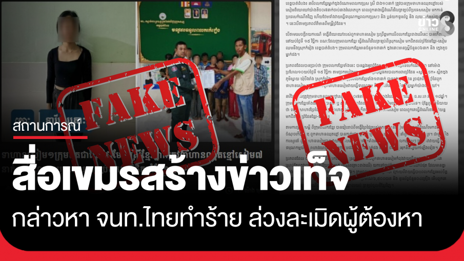 สื่อเขมรสร้างข่าวเท็จ เจ้าหน้าที่ไทยทำร้าย ล่วงละเมิดผู้ต้องหา