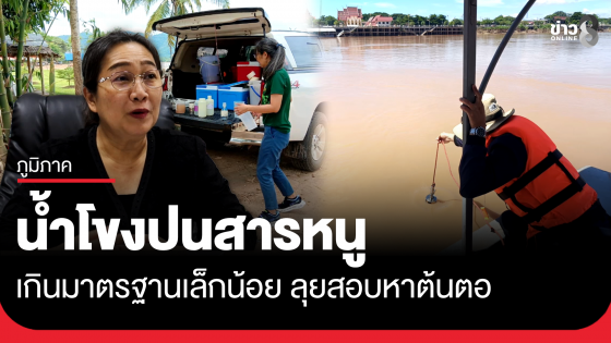 สคพ.9 อุดรฯ แจงน้ำโขงปนสารหนูเกินมาตรฐานเล็กน้อย ลุยสอบหาต้นตอ