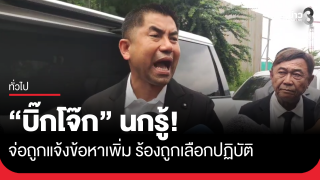 "บิ๊กโจ๊ก" นกรู้! จ่อถูกตั้งข้อหาเพิ่ม ร้อง ตร.ไซ...