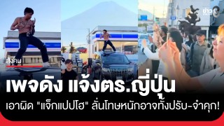 เพจดัง แจ้งตำรวจยามานาชิ เอาผิด "แจ็กแปปโฮ" หลังถอดเสื้อเต้นบนหลังคารถหน้าลอว์สัน...