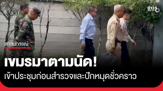 เขมรมาตามนัด! เข้าประชุมก่อนสำรวจและปักหมุดชั่วคราว "หนองจาน-หนองหญ้าแก้ว"