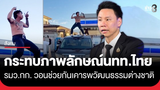 "อรรถกร" รมว.ท่องเที่ยว ชี้ "แจ็กแปปโฮ" ทำคลิปถอดเสื้อเต้นบนรถที่ญี่ปุ่น กระทบภาพลักษณ์นักท่องเที่ยวไทย