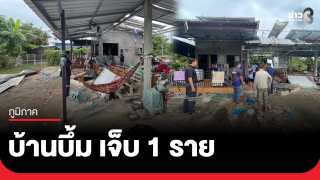 บ้านบึ้ม ข้าวของกระจาย ชายวัย 60 เจ็บ