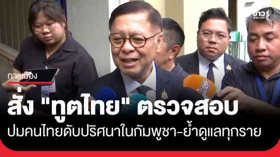 "สีหศักดิ์" สั่ง "ทูตไทย" ตรวจสอบปมคนไทยดับปริศนาในกัมพูชา