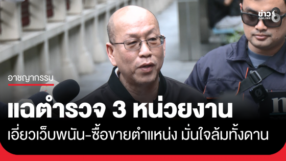 "อัจฉริยะ" ยื่นหลักฐานเด็ด แฉตำรวจ 3 หน่วยงานเอี่ยวเว็บพนัน-ซื้อขายตำแหน่ง 