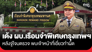 ปลัดกระทรวงยุติธรรม มีคำสั่งย้าย ผบ.เรือนจำพิเศษกรุงเทพฯ ไปนั่งผู้ตรวจราชการกรมราชทัณฑ์...