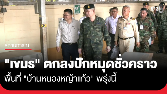 "เขมร" ยอมตกลงปักหมุดชั่วคราว "บ้านหนองหญ้าแก้ว" พรุ่งนี้ หลังถกเครียด 7 ชั่วโมง