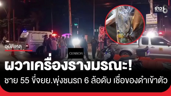 อาถรรพ์เครื่องรางมรณะ! ชาย 55 ขี่ จยย. พุ่งชนรถ 6 ล้อดับกลางดึก ญาติผวาเชื่อ "ของดำเข้าตัว"