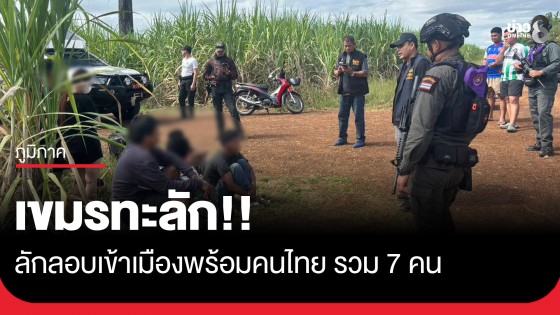 เขมรทะลัก!! ลักลอบเข้าเมืองพร้อมคนไทยรวม 7 คน ผ่านไร่อ้อยบ้านอ่างศิลา จ.สระแก้ว
