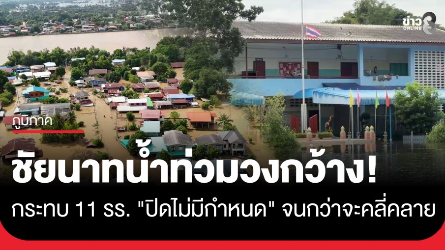 ชัยนาทน้ำท่วมวงกว้าง กระทบ 11 โรงเรียน "ปิดไม่มีกำหนด"
