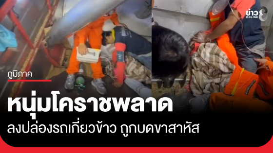 หนุ่มโคราช ลงปล่องรถเกี่ยวข้าว ถูกเครื่องจักรบดขาสาหัส