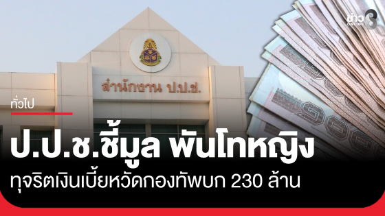 ป.ป.ช. ชี้มูล "พันโทหญิง" ทุจริตเงินเบี้ยหวัดกองทัพบก โอนเข้าบัญชีตนเอง-สามี กว่า 230 ล้าน