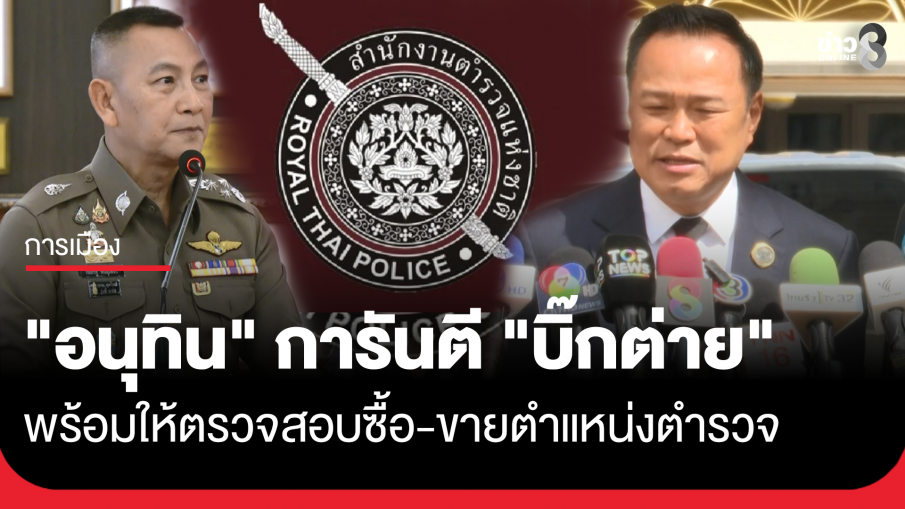 "อนุทิน" ฟุ้งรัฐบาลนี้มา "คอร์รัปชัน" ลดลง เผย "ผบ.ตร." พร้อมให้ตรวจสอบซื้อ-ขายตำแหน่งตำรวจ