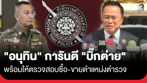 "อนุทิน" ฟุ้งรัฐบาลนี้มา "คอร์รัปชัน" ลดลง เผย "ผบ.ตร." พร้อมให้ตรวจสอบซื้อ-ขายตำแหน่งตำรวจ