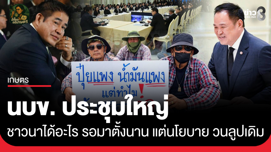 นบข. ประชุมใหญ่ ชาวนาได้อะไร รอมาตั้งนาน แต่นโยบาย วนลูปเดิม