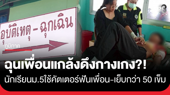 นักเรียน ม.5 เลือดร้อน ใช้มีดคัตเตอร์ฟันเพื่อนร่วมชั้นเจ็บหนักเย็บกว่า 50 เข็ม