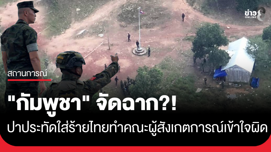 "กัมพูชา" จัดฉากปาประทัด หวังใส่ร้ายไทยเปิดฉากยิง ทำคณะผู้สังเกตการณ์เข้าใจผิด