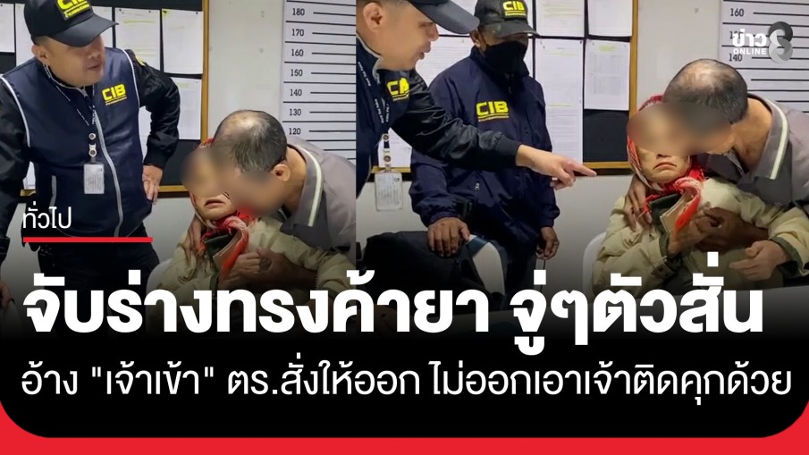 จับร่างทรงค้ายา ระหว่างสอบจู่ๆ ตัวสั่นอ้างเจ้าเข้า ตร. สั่งให้ออกไม่งั้นเอาเจ้าไปติดคุกด้วย