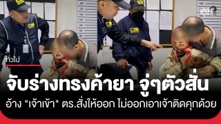 จับร่างทรงค้ายา ระหว่างสอบจู่ๆ ตัวสั่นอ้างเจ้าเข้า ตร....