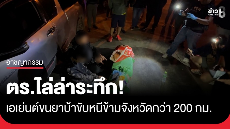 ระทึก! ตร.ไล่ล่า เอเย่นต์ขนยาบ้า 1.2 ล้านเม็ด ขับหนีข้ามจังหวัดกว่า 200 กิโลเมตร