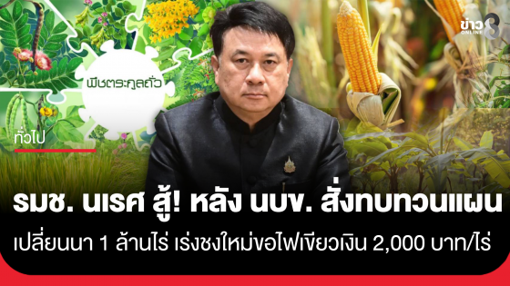 รมช. นเรศ สู้! หลัง นบข. สั่งทบทวนแผนเปลี่ยนนา 1 ล้านไร่ พร้อมเร่งชงใหม่ขอไฟเขียวเงิน 2,000 บาท/ไร่