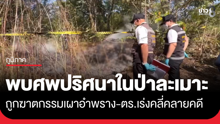 ผงะ! พบศพปริศนาถูกฆาตกรรมเผาอำพรางในป่า ตำรวจเร่งคลี่คลายคดี