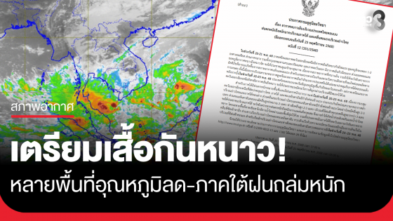 กรมอุตุฯ เผยพรุ่งนี้หลายพื้นที่อุณหภูมิลด1-2 องศา ขณะที่ภาคใต้ฝนถล่มหนัก