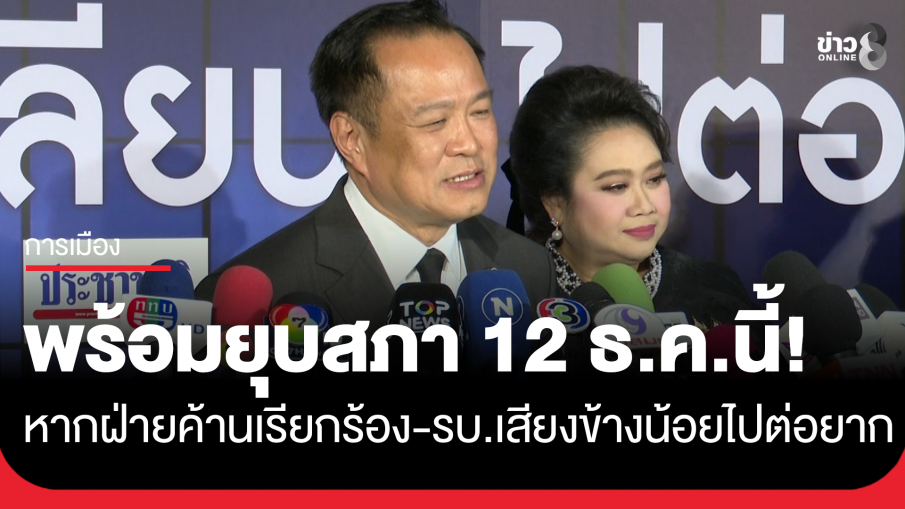 นายกฯประกาศพร้อมยุบสภา 12 ธันวาคมนี้ หากฝ่ายค้านเรียกร้อง ย้ำรัฐบาลเสียงข้างน้อยไปต่อยาก