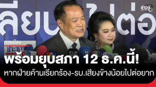 นายกฯประกาศพร้อมยุบสภา 12 ธันวาคมนี้ หากฝ่ายค้านเรียกร้อง...