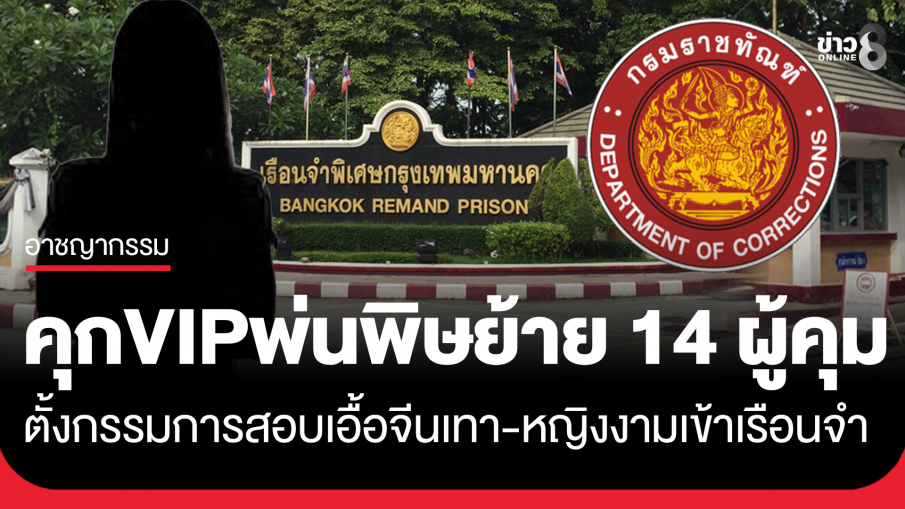 ราชทัณฑ์ ตั้งสอบปมคุกเอื้อ "จีนเทา VIP" แฉมีสาวสวยระดับนางแบบเข้าเยี่ยม
