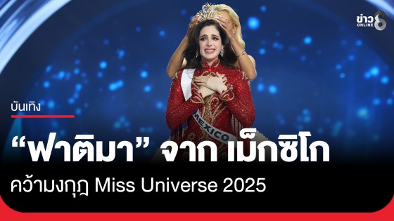 "ฟาติมา" สาวงามจาก เม็กซิโกคว้ามงกุฎ Miss Universe 2025