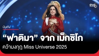 "ฟาติมา" สาวงามจาก เม็กซิโกคว้ามงกุฎ Miss Universe...